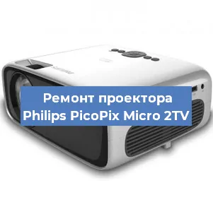 Замена лампы на проекторе Philips PicoPix Micro 2TV в Челябинске